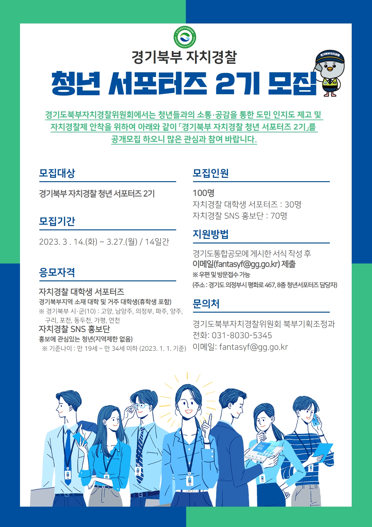 「경기북부 자치경찰 청년 서포터즈 2기」 모집 포스터.jpg