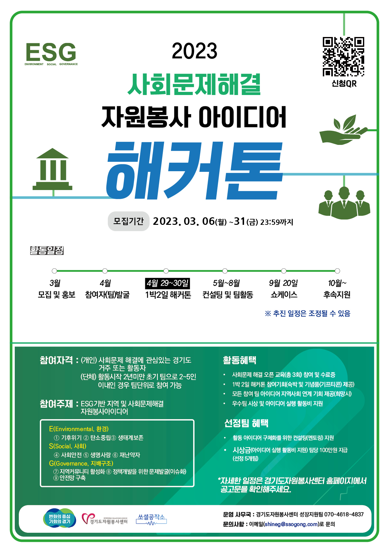 (경기도자원봉사센터)2023년 사회문제해결 자원봉사 아이디어 해커톤 대회 공모 포스터.jpg