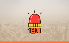 고농도 미세먼지 비상저감조치 발령(1단계) 첨부파일
