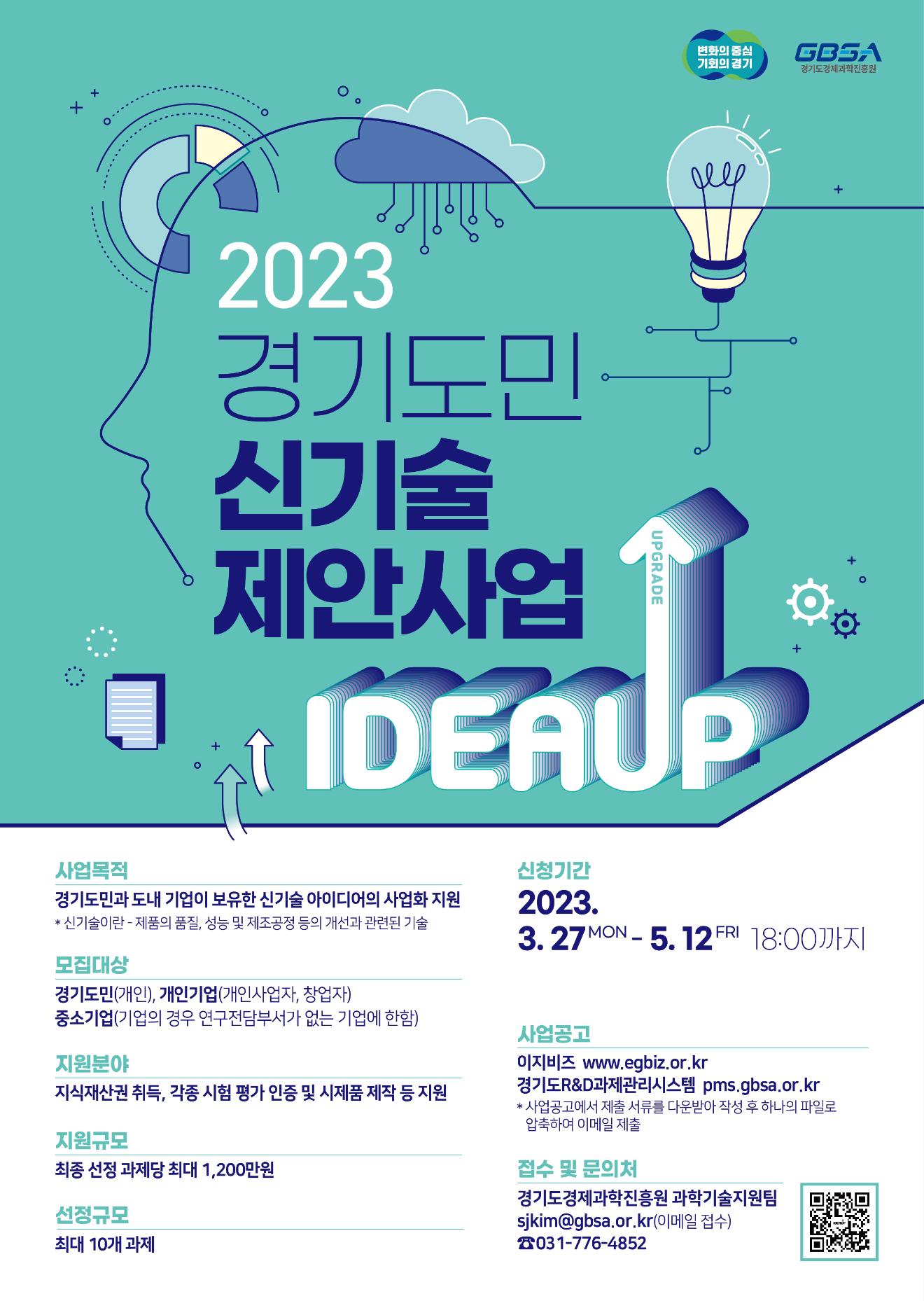 2023년 경기도민 신기술 제안사업 홍보물(최종).jpg