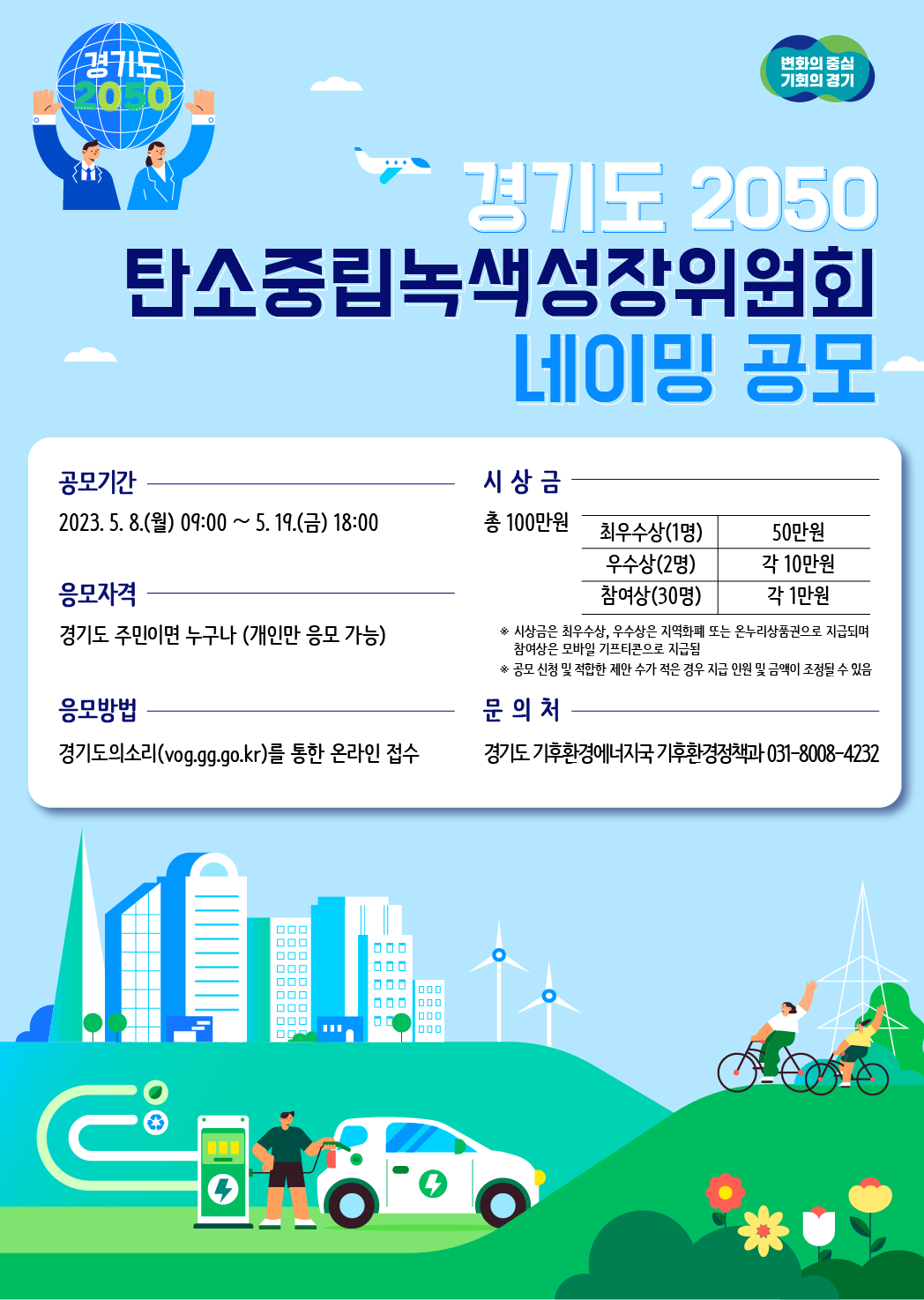 「경기도 2050 탄소중립녹색성장위원회 네이밍」 공모 포스터