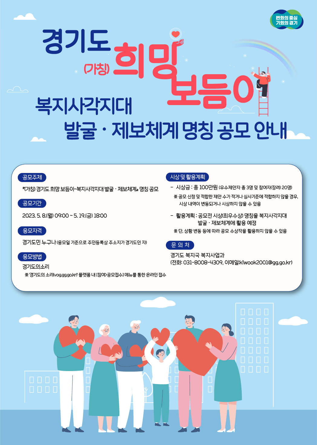 「(가칭) 경기도 희망 보듬이-복지사각지대 발굴·제보체계」 명칭 공모 안내.hwpx