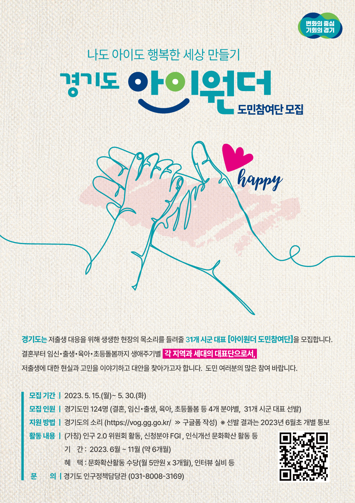 2023년「아이원더 도민참여단」공개모집 포스터