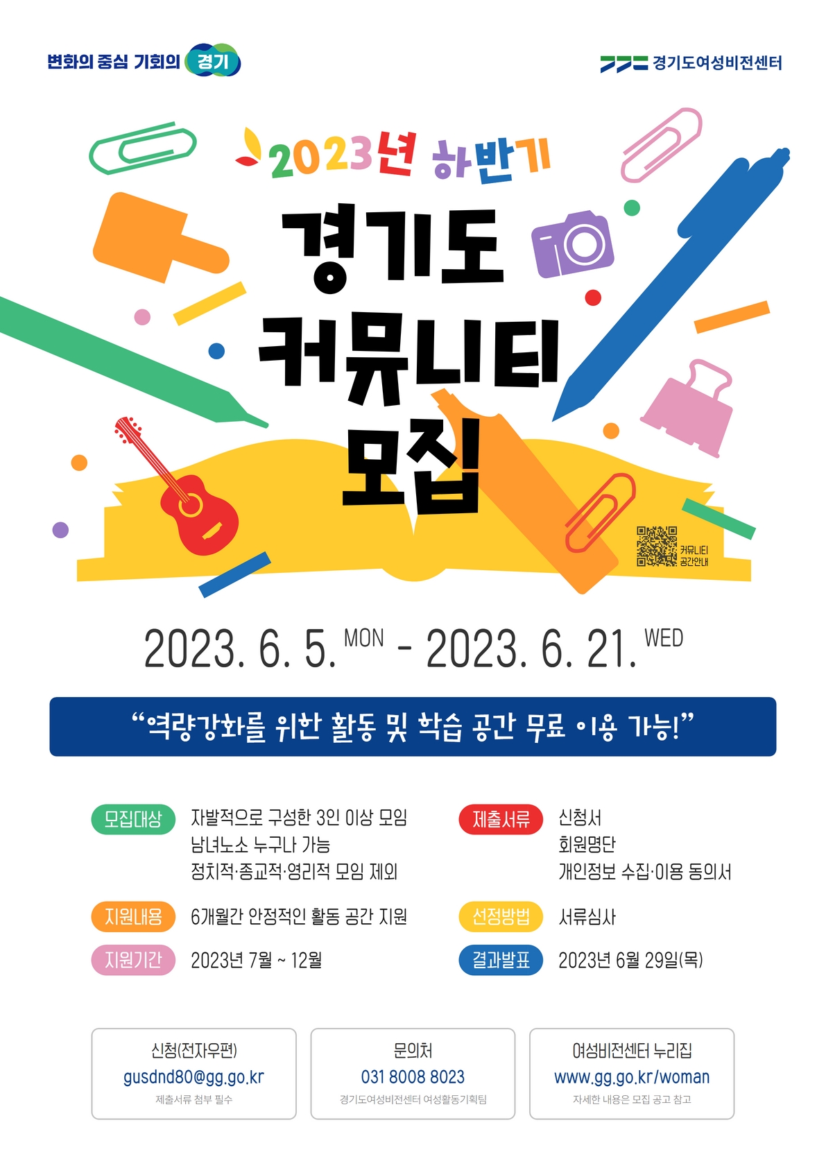 2023년 하반기 경기도 커뮤니티 모집 포스터.jpg