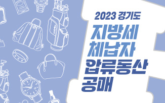 경기도 체납자 압류동산 공매 첨부파일