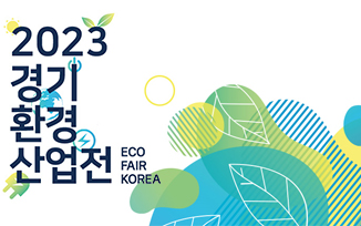 2023 경기환경산업전 첨부파일