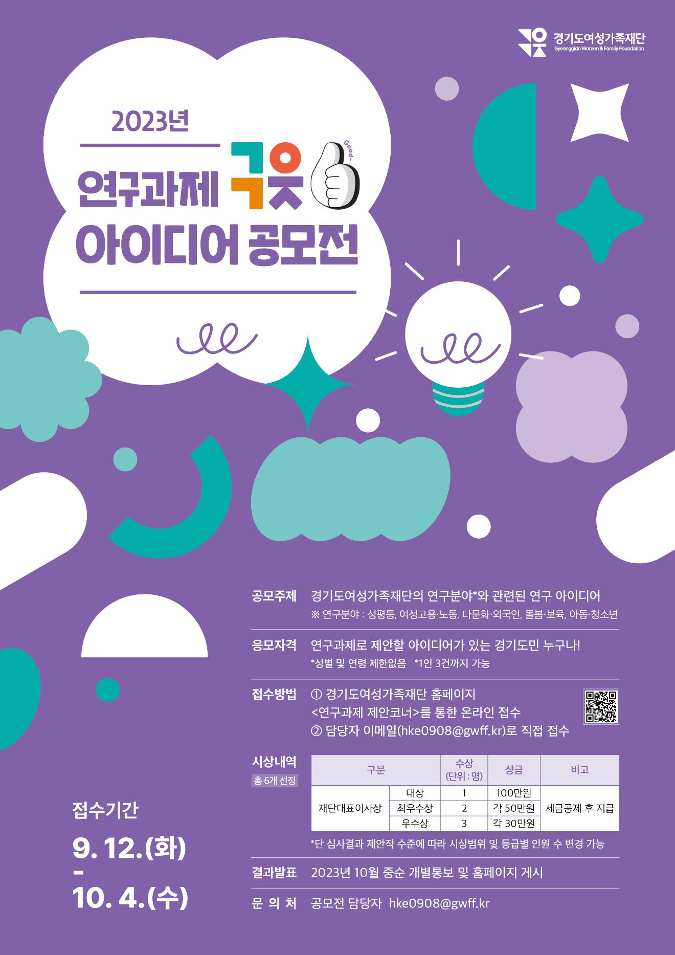 2023년 연구과제 구읏 아이디어 공모전-웹포스터_최종.jpg