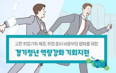 경기청년 역량강화 기회지원 신청 안내 첨부파일