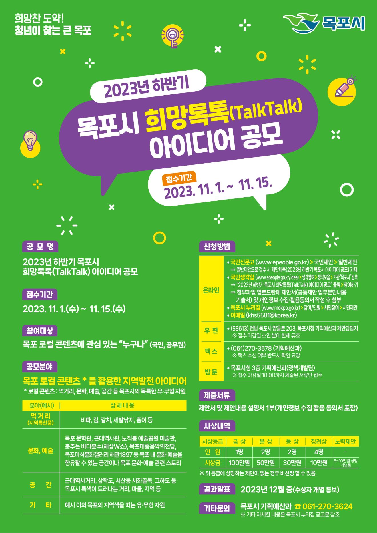 ★2023년 하반기 목포시 희망톡톡(TalkTalk) 아이디어 공모 공고.hwp