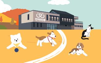 반려마루 개관식 첨부파일
