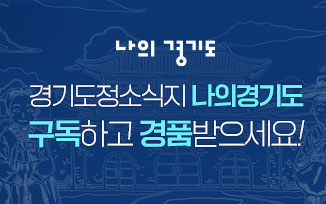 경기도정소식지 신규 구독자 모집 이벤트 첨부파일