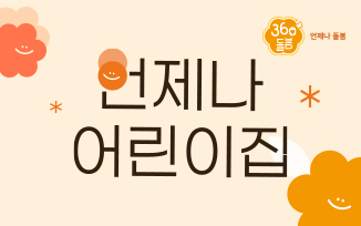 일시적돌봄&긴급돌봄이 필요할 때 '언제나 어린이집' 첨부파일