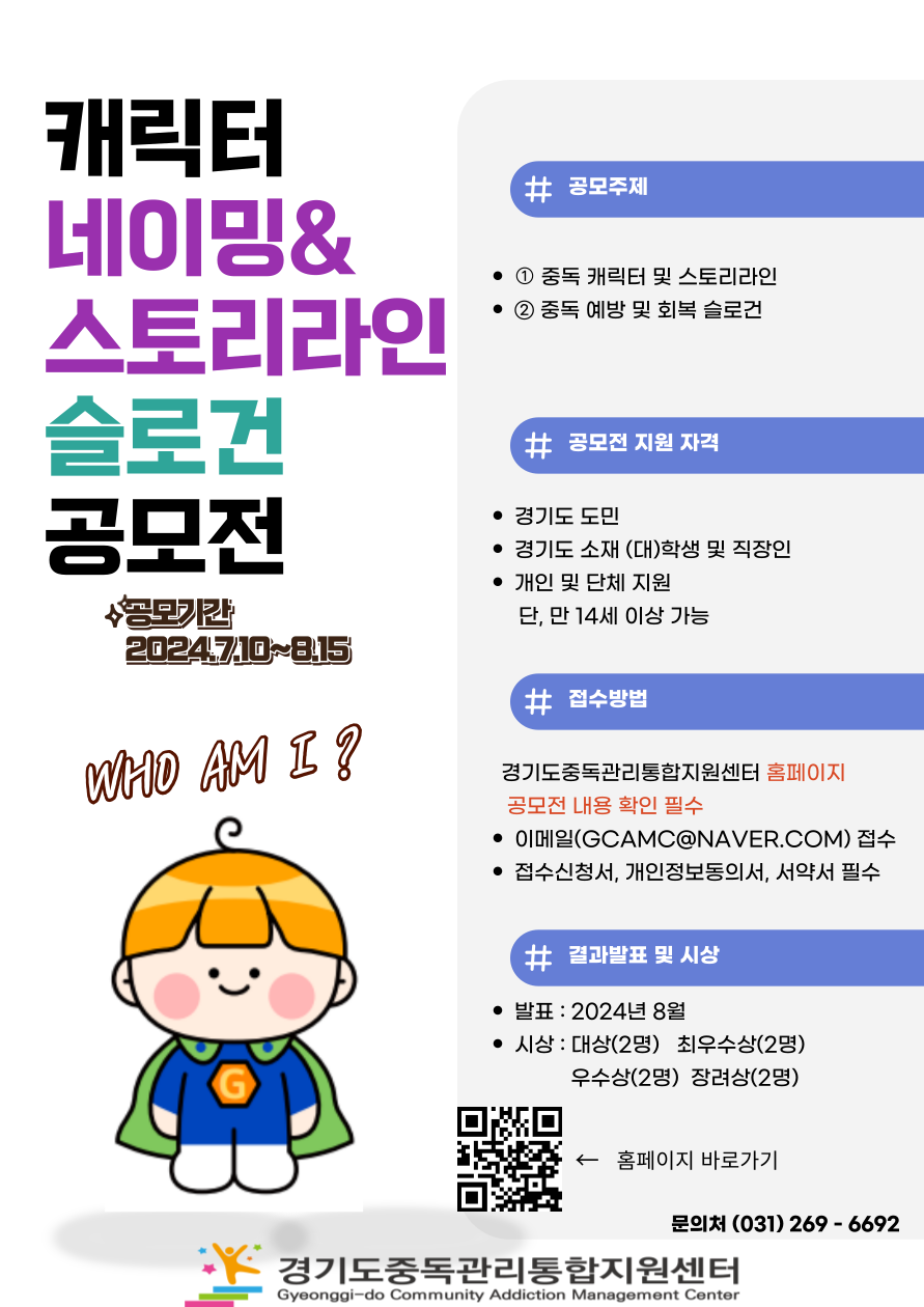 (포스터)2024년중독예방홍보캐릭터&스토리텔링및슬로건공모포스터.png