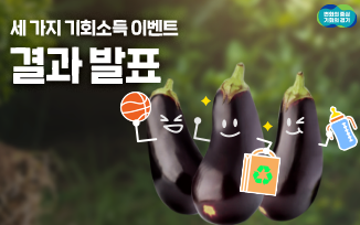 <세 가지 기회소득> 이벤트 결과 발표 첨부파일