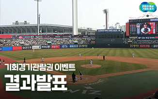 <기회경기관람권 이벤트> 결과 발표 첨부파일