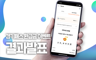 경기패스 환급금 인증 이벤트 당첨자 발표 첨부파일