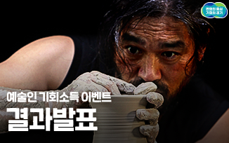 <예술인 기회소득 이벤트> 결과 발표 첨부파일