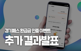 경기패스 환급금 인증 이벤트 추가 당첨자 발표 첨부파일