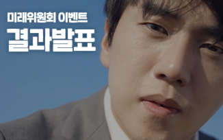 <미래위원회> 모집 홍보 이벤트 결과 발표 첨부파일