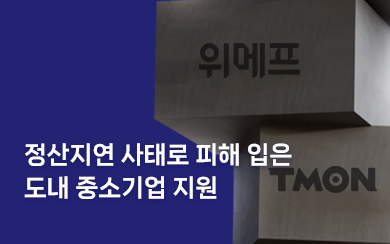 경기도 ‘e커머스 피해기업 특별경영자금’ 신설 첨부파일