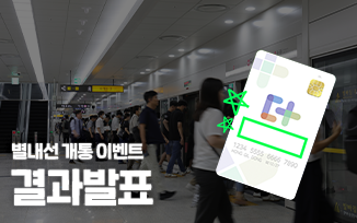 <별내선 개통 x 더경기패스 > 이벤트 결과 발표 첨부파일