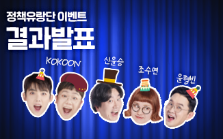 <정책유랑단 이벤트> 결과 발표 첨부파일