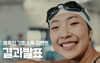 <체육인 기회소득 이벤트> 결과 발표 첨부파일