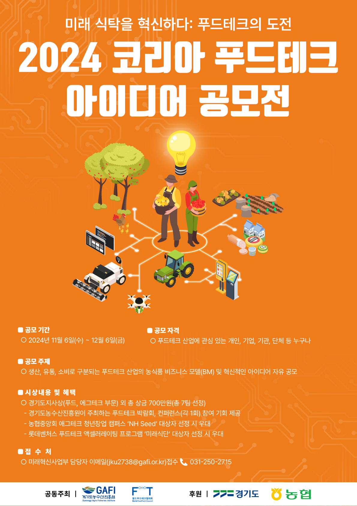 2024 코리아 푸드테크 아이디어 공모전 썸네일