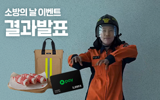 <소방의 날> 이벤트 결과 발표 첨부파일
