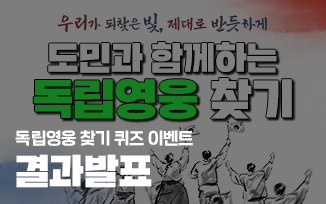 <독립영웅 찾기 퀴즈이벤트> 결과 발표 첨부파일