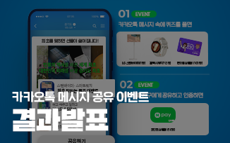 <카카오톡 메시지 공유 이벤트> 결과 발표 첨부파일