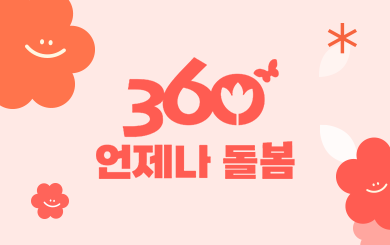 '언제든 내 아이를 믿고 맡겨요' 360° 언제나 돌봄 서비스 첨부파일