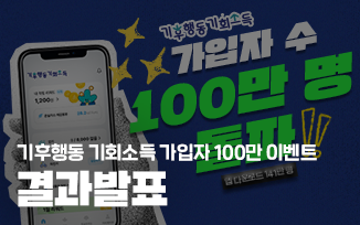 <기후행동 기회소득 가입자 100만 이벤트> 결과 발표 첨부파일