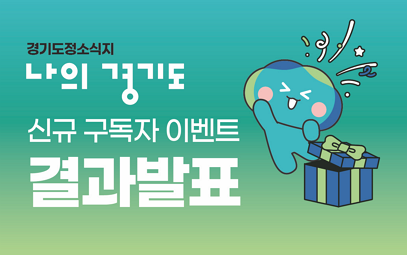 경기도정소식지 '나의경기도' 구독자 이벤트 결과 발표 첨부파일
