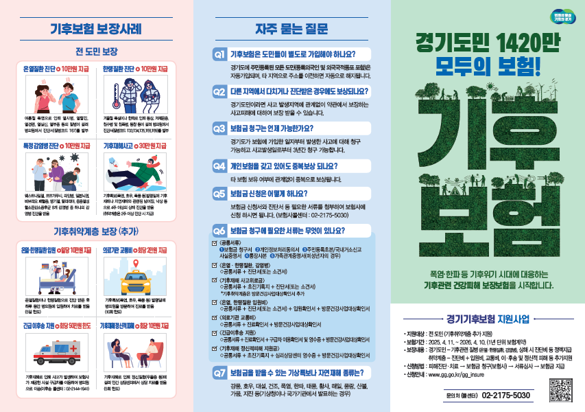 경기 기후보험 리플릿 첨부파일