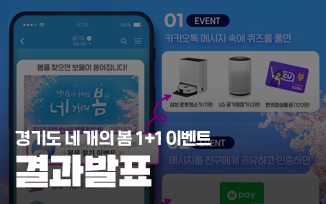<경기도 네 개의 봄 1+1 이벤트>결과 발표 첨부파일