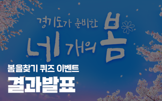 <봄을찾기 퀴즈 이벤트> 결과 발표 첨부파일