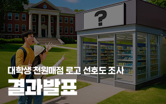 <대학생 천원매점 로고 선호도 조사> 결과 발표 첨부파일