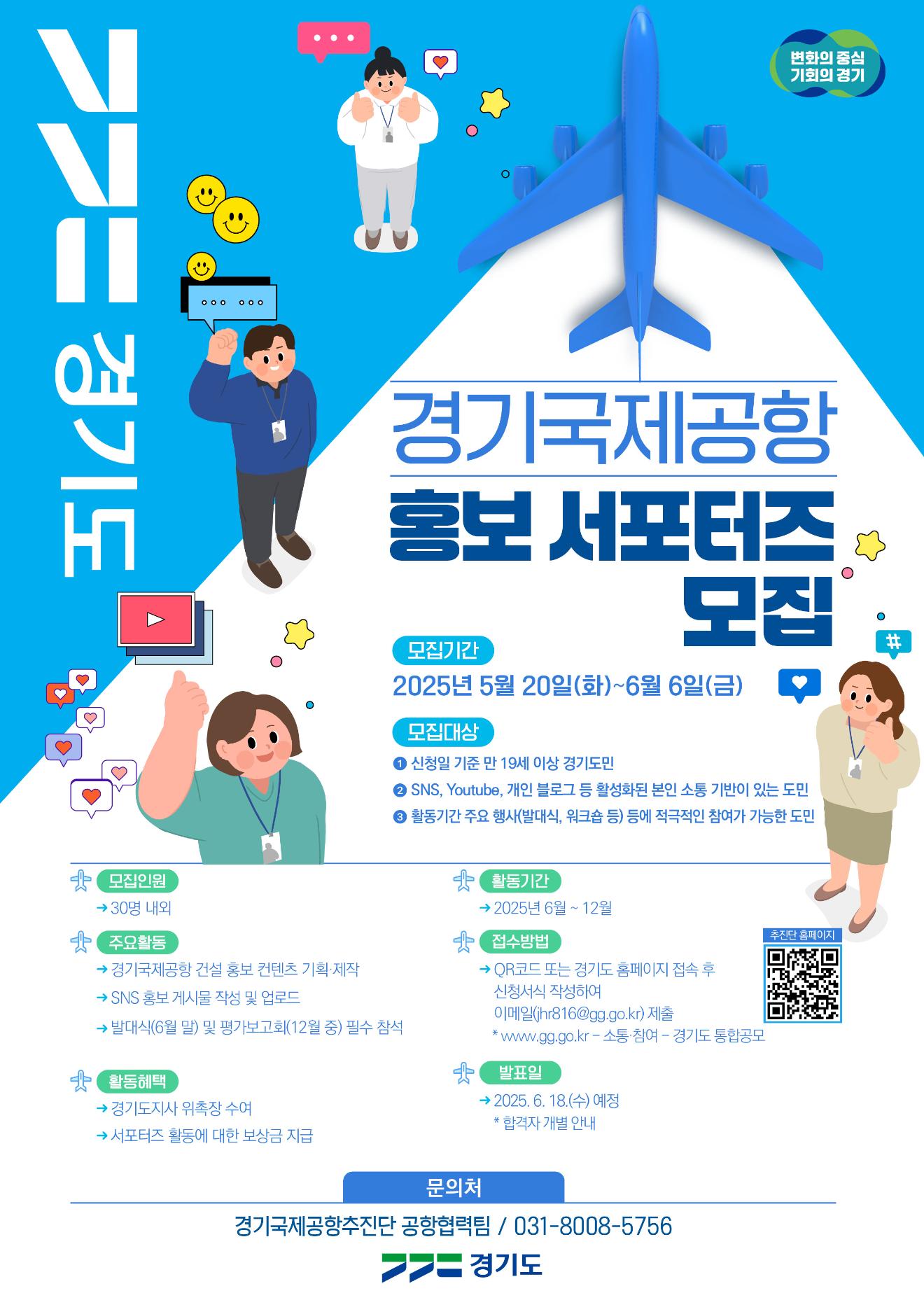 2025년 경기국제공항 홍보 서포터즈 포스터(최종).jpg