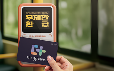 전국 모든 대중교통 다! The 경기패스 첨부파일