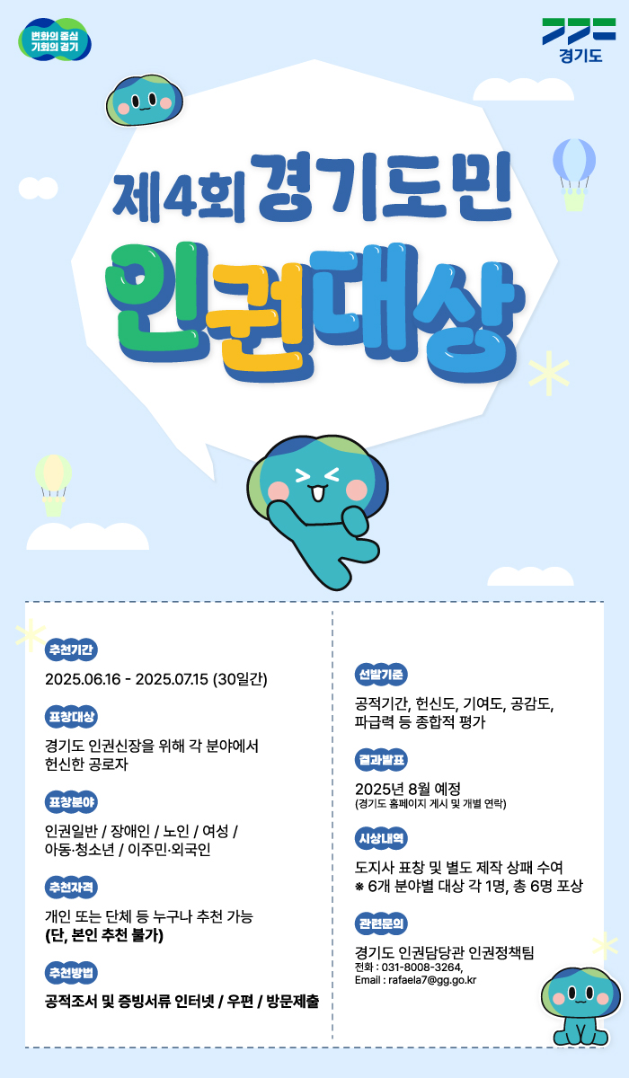 제4회 경기도민 인권 대상 포스터