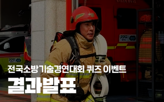 <전국소방기술경연대회 퀴즈 이벤트> 결과 발표 첨부파일