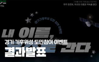 경기 기후위성 도민참여 이벤트 결과발표 첨부파일