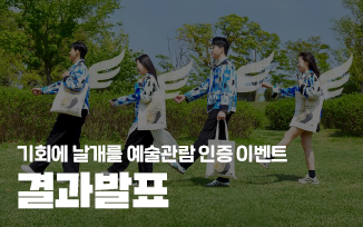 <기회에 날개를 예술관람 인증 이벤트> 첨부파일