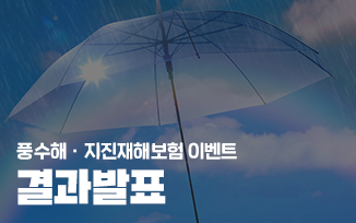 <풍수해·지진재해보험 퀴즈 이벤트> 결과발표 첨부파일