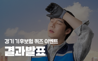 <경기 기후보험 퀴즈 이벤트> 결과 발표 첨부파일