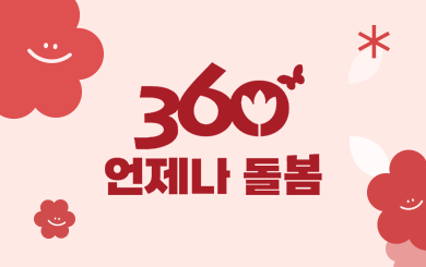 '언제든 내 아이를 믿고 맡겨요' 360° 언제나 돌봄 서비스 첨부파일