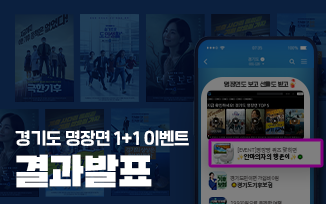 <경기도 명장면 1+1 이벤트> 결과 발표 첨부파일