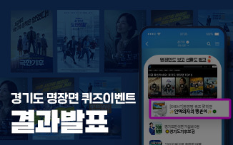 <경기도 명장면 퀴즈 이벤트> 결과 발표 첨부파일