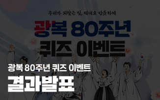 <광복 80주년 퀴즈 이벤트> 결과 발표 첨부파일